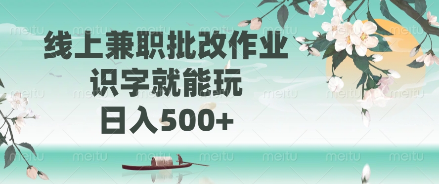 线上兼职批改作业，识字就能玩，日入500+-森森项目库