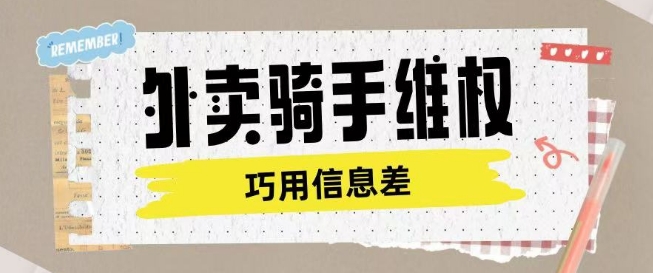 外卖骑手维权项目利用认知差进行挣取维权服务费-森森项目库