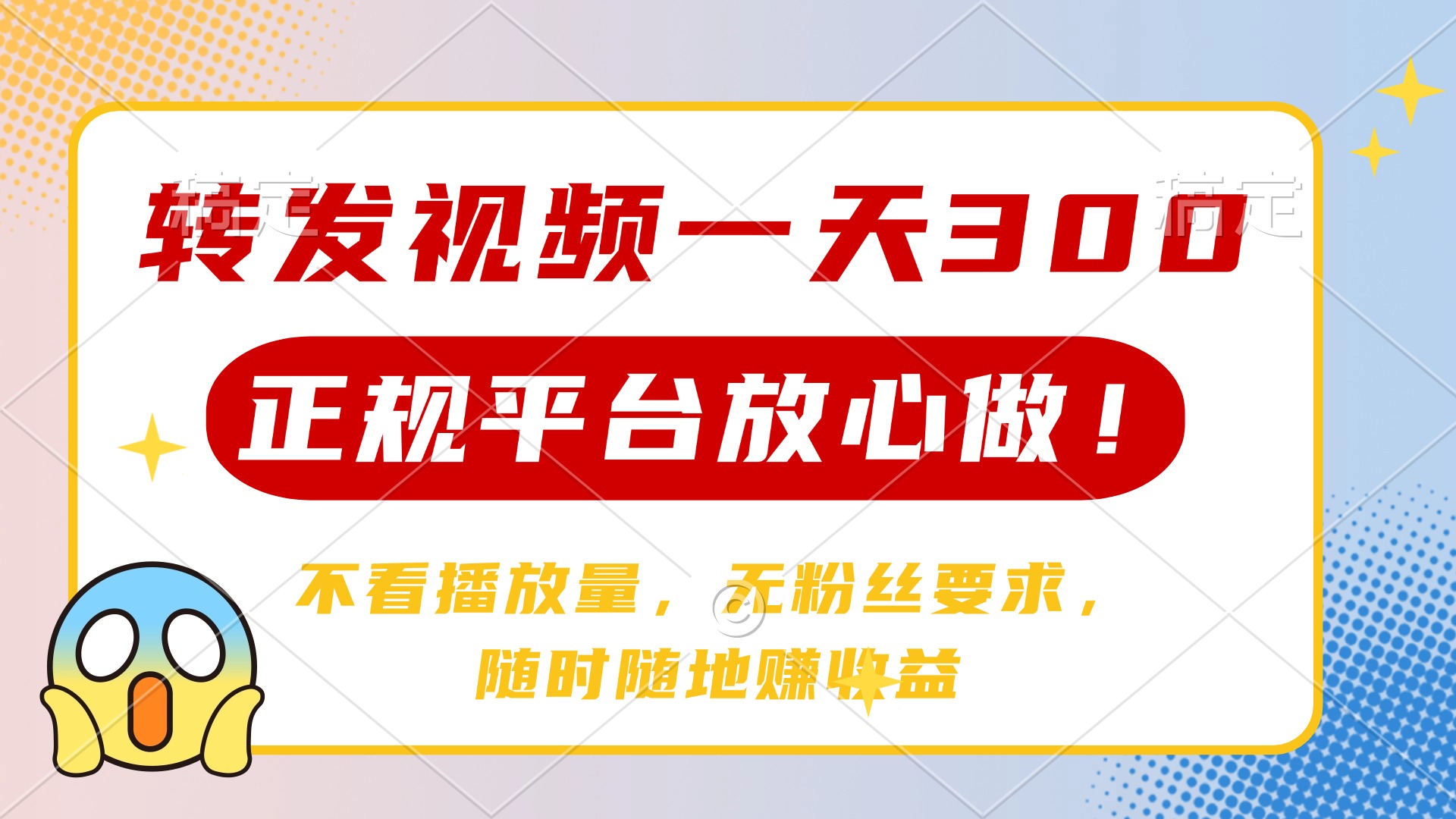 转发视频一天300+，正规平台放心做，不看播放量，无粉丝要求，随时随地…-森森项目库