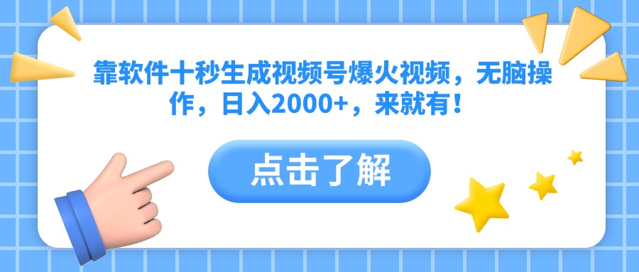 靠软件十秒生成视频号爆火视频，无脑操作，日入2000+，来就有！-森森项目库