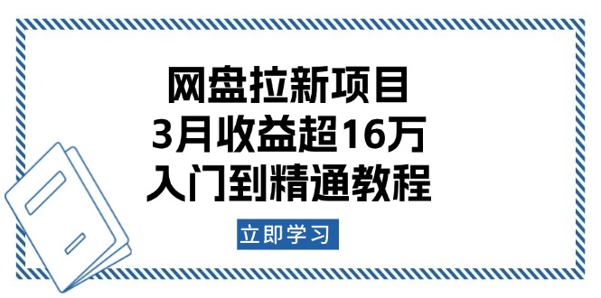 网盘拉新项目：3月收益超16万，入门到精通教程-森森项目库
