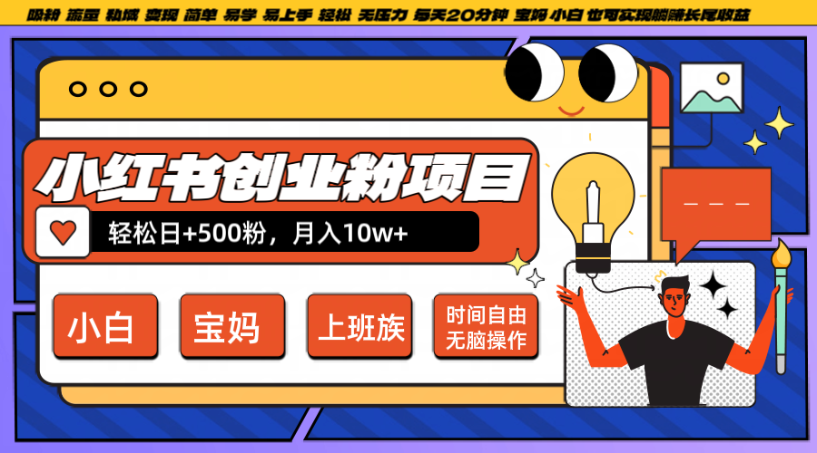 小红书创业粉日+500，月入10W+，无脑操作，每天20分钟-森森项目库