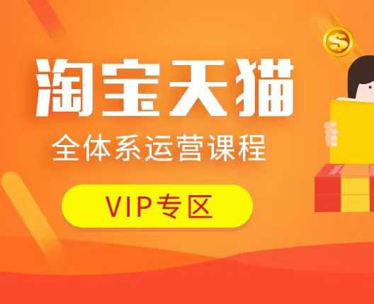 淘宝天猫全体系运营课程：店铺全系运营、动销玩法、付费推广、流量提升、擦边球玩法等等-森森项目库