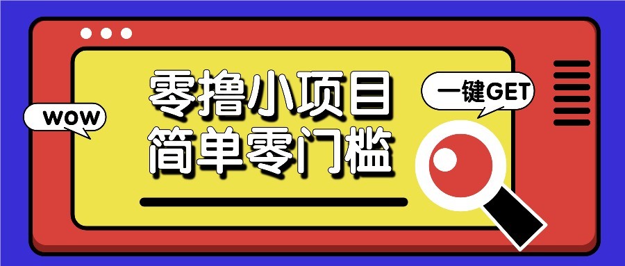 零撸项目百度答题红包，零成本撸88米收益，简单零门槛人人可做！-森森项目库