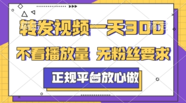 转发视频一天3张+，正规平台放心做，不看播放量，不看粉丝量，一个任务几分钟完成【揭秘】-森森项目库