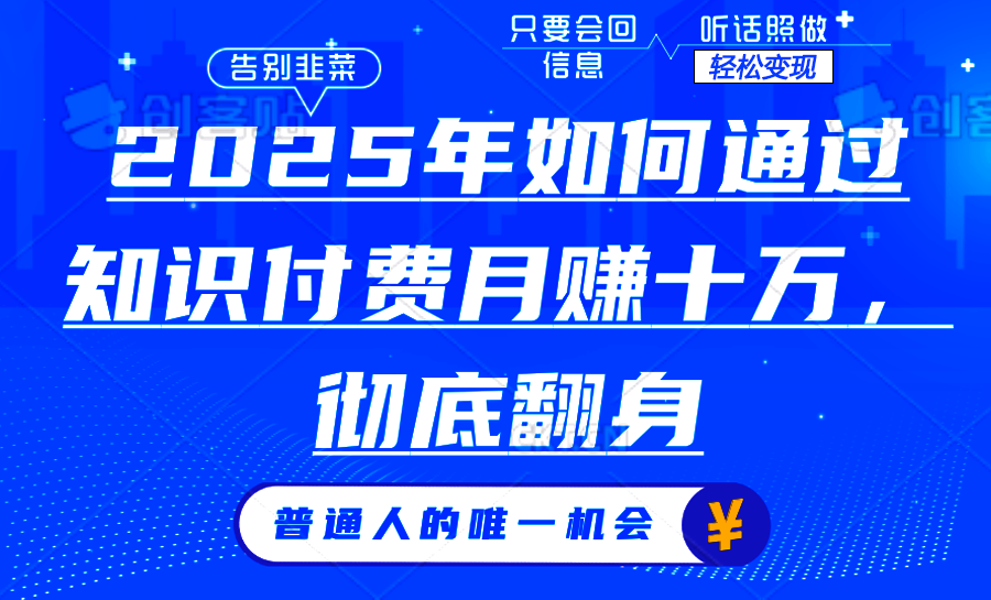 2025年如何通过知识付费月入十万，年入百万。。-森森项目库