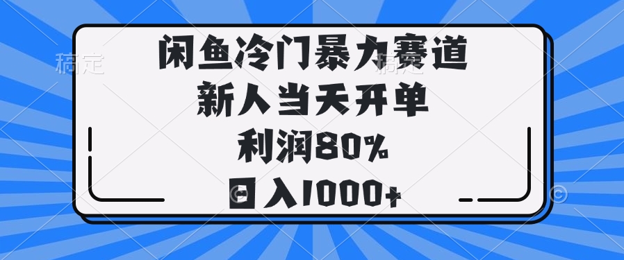 闲鱼冷门暴力赛道，新人当天开单，利润80%，日入1000+-森森项目库