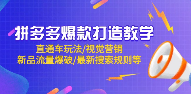 拼多多爆款打造教学：直通车玩法/视觉营销/新品流量爆破/最新搜索规则等-森森项目库