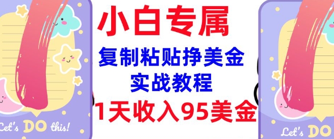 复制粘贴挣美金，0门槛，1天收入95美刀，3分钟学会，内部教程(首次公开)-森森项目库