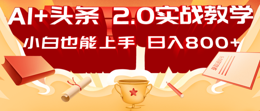 AI头条2.0战略部署：DeepSeek矩阵爆文，轻松日入800+指南-森森项目库