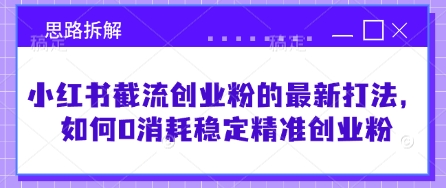 小红书截流创业粉的最新打法，如何0消耗稳定精准创业粉【思路拆解】-森森项目库