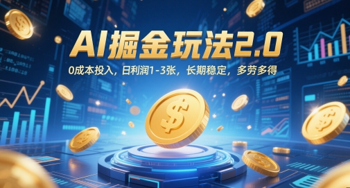 AI掘金玩法2.0，0成本投入，日利润1-3张，长期稳定，多劳多得-森森项目库