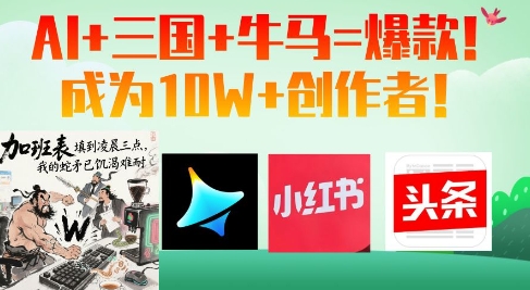 AI+三国+牛马=爆款！成为10W+创作者-森森项目库