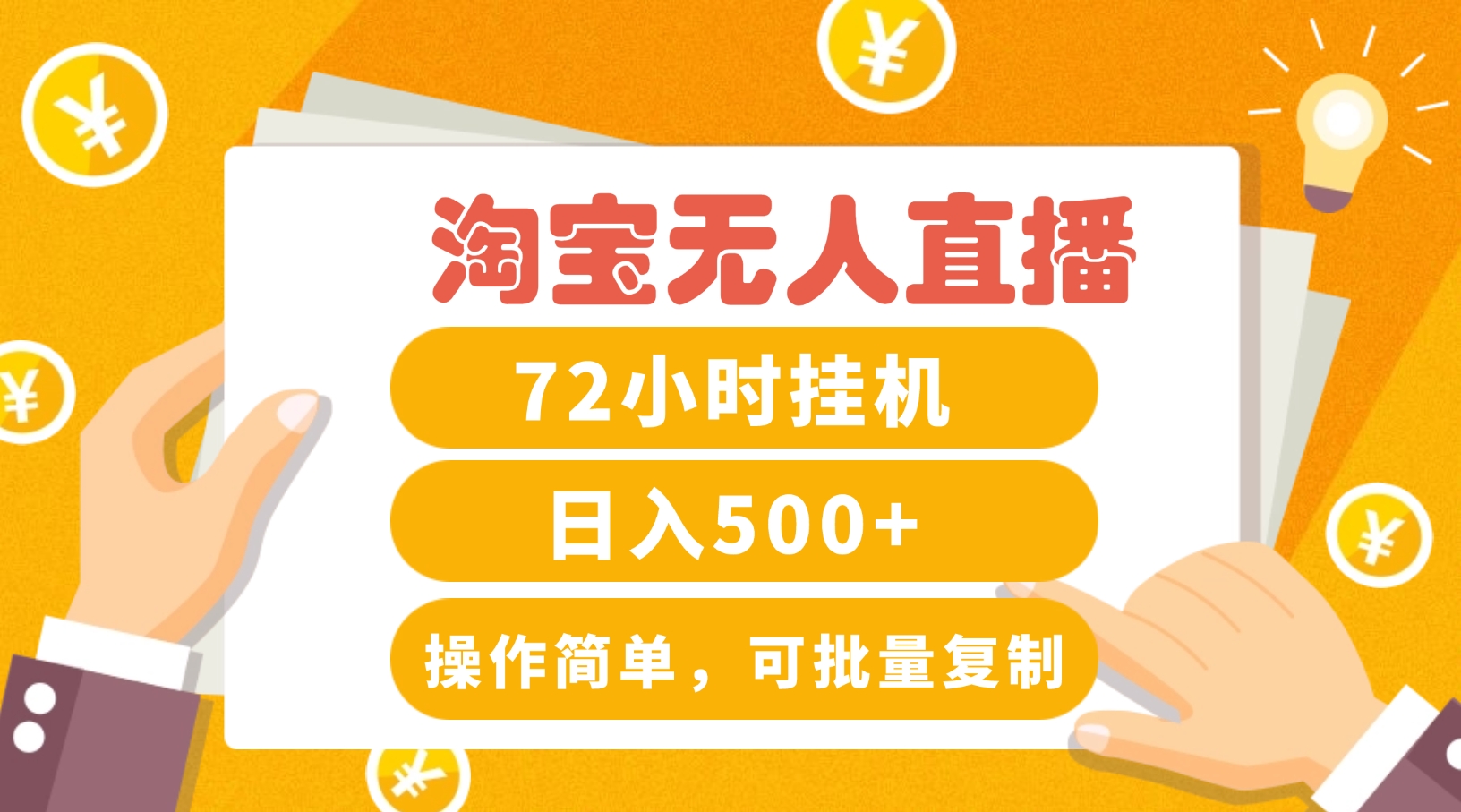淘宝无人直播赚钱3.0，助你打造真正的“日不落”直播间，让你每天稳定收入500+-森森项目库