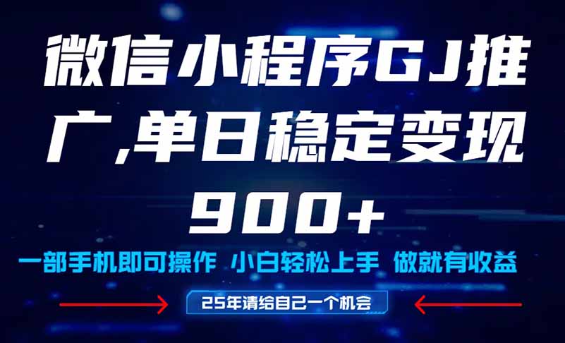 25年爆火小程序挂机推广玩法教学，小白宝妈轻松上手，单日稳定变现900+-森森项目库
