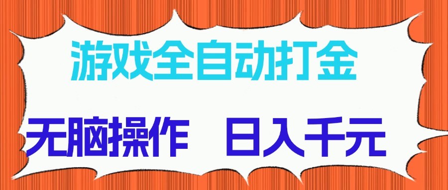 游戏全自动打金项目，无脑操作，日入千元，长期稳定收益-森森项目库