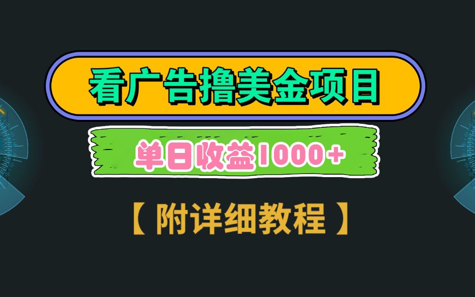 Google谷歌看广告撸美金，3分钟到账2.5美元，自撸拉新收益无上限，轻松日入1k+-森森项目库