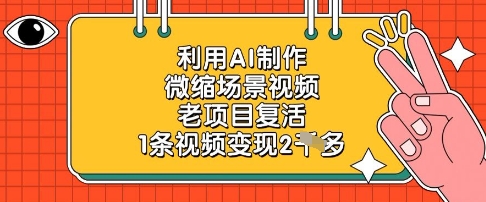 利用AI制作微缩场景视频，老项目复活，1条视频变现2k-森森项目库