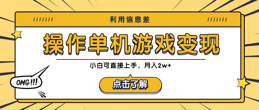 利用信息差玩转单机游戏变现，操作简单，小白可直接上手，月入2w+-森森项目库
