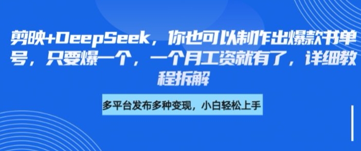 剪映+DeepSeek，你也可以制作出爆款书单号，只要爆一个，一个月工资就有了，详细教程拆解-森森项目库