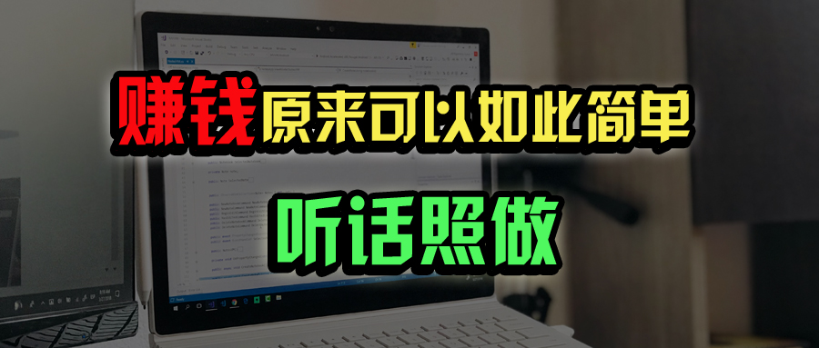 普通人如何做到宅家办公实现年入百万？-森森项目库