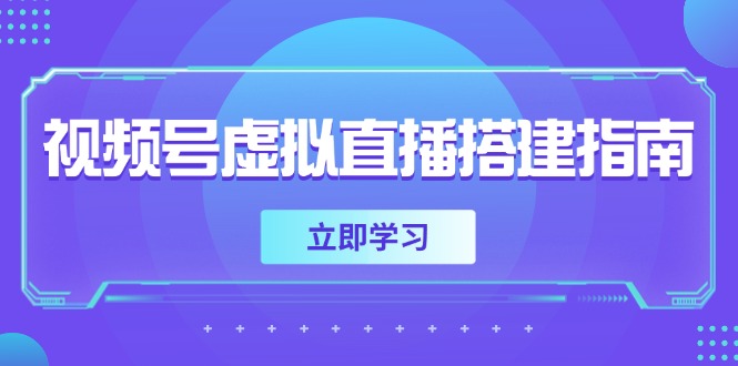 视频号虚拟直播搭建指南，准备软硬件，设置画面尺寸，添加背景前景-森森项目库
