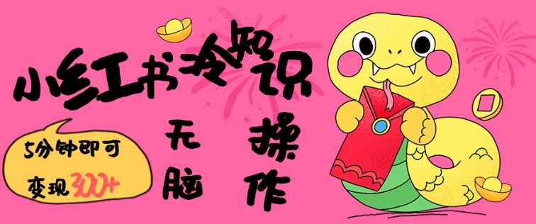 小红书冷知识账号，无脑复制粘贴，5分钟即可变现3张-森森项目库