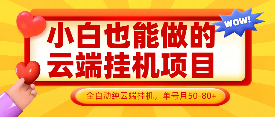 小白也能做的云端挂机项目无需操作，云端挂机，支持批量，单号月50-100，完全解放双手-森森项目库