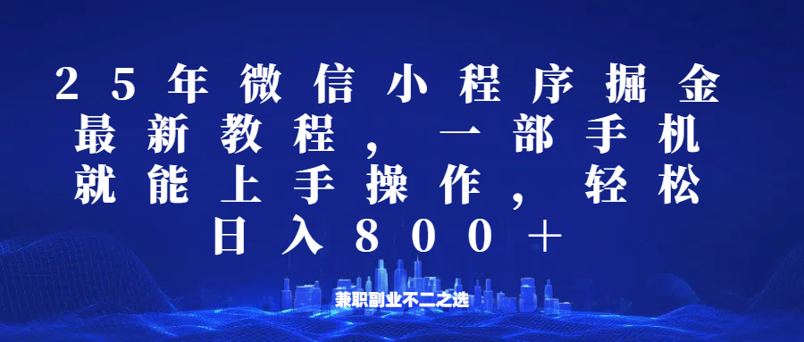 微信小程序25年掘金玩法，一部手机稳定日入800+，适合所有人群，兼职副业的不二之选-森森项目库