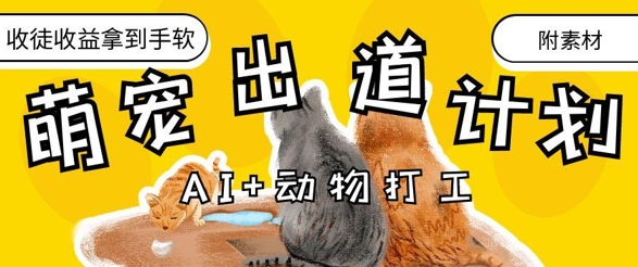 AI+动物打工，治愈系萌宠出道计划，收徒变现到手软-森森项目库