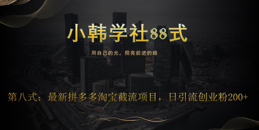 小韩学社88式第八式：最新拼多多淘宝截流骚操作，轻松日引流200+-森森项目库