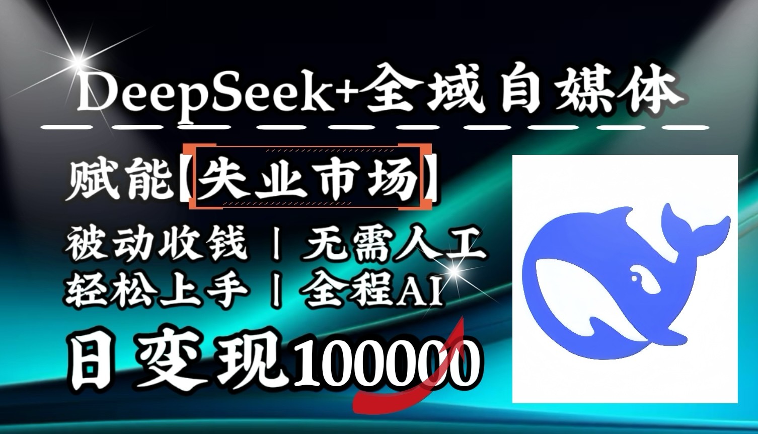 降维打击，DeepSeek+失业市场，全自动操作，结合人人刚需，单月利润轻松破100000＋-森森项目库