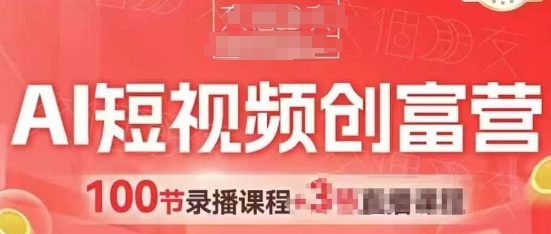 AI短视频创富营，AI+短视频，跑通视频带货，引爆门店获客-森森项目库