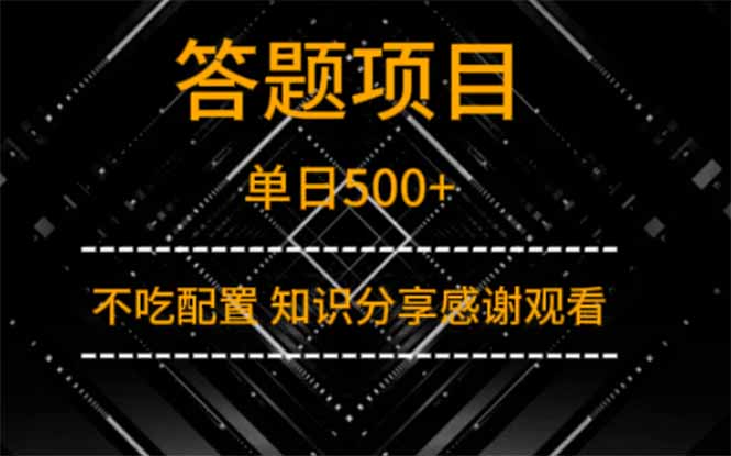 答题项目单日500+  知识分享感谢观看-森森项目库