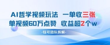 AI哲学视频新玩法 一单398元-单条视频60W点赞收益过W-森森项目库