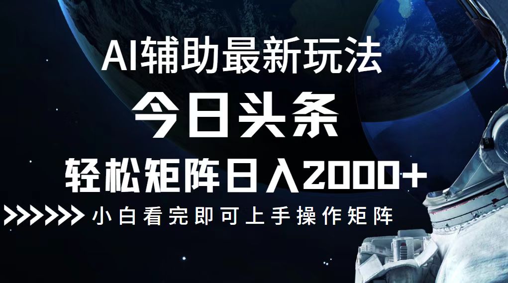 今日头条最新玩法，轻松矩阵日入2000+-森森项目库