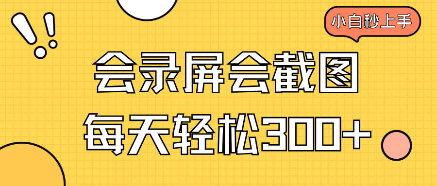 会录屏会截图，小白半小时上手，一天轻松300+-森森项目库