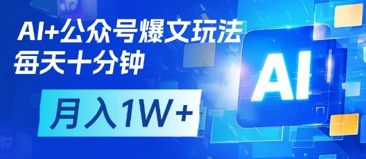 AI+公众号爆文玩法，每天十分钟，批量矩阵操作，月入1W+-森森项目库