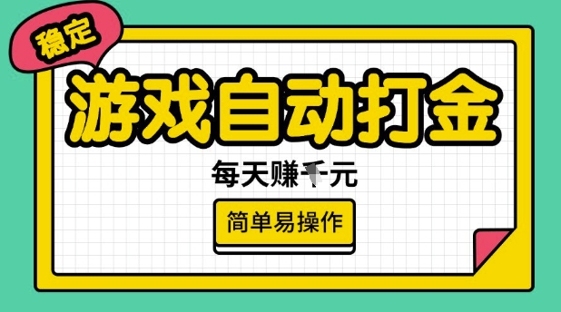 游戏自动打金搬砖项目，每天收益多张，很稳定，简单易操作【揭秘】-森森项目库