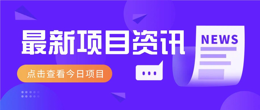 利用春节风口，制作热点视频，多种玩法类型，新手也能轻松变现！-森森项目库