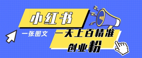 小红书模版一张图片一天轻松引流上百创业粉-森森项目库