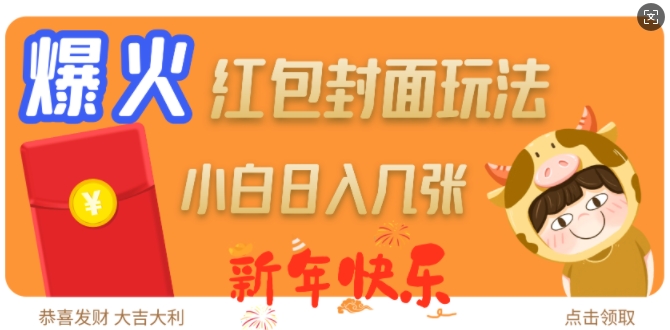 爆火新年红包封面玩法，日入几张-森森项目库