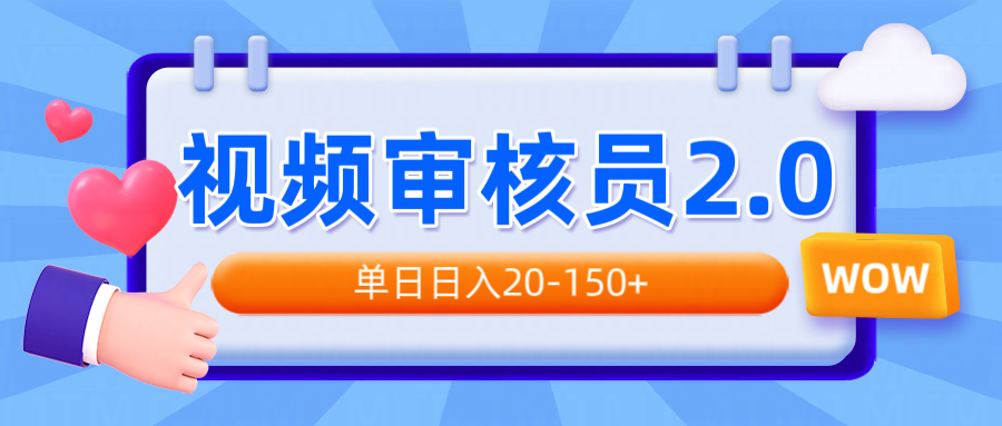 视频审核员2.0，可批量可矩阵，单日日入20-150+-森森项目库