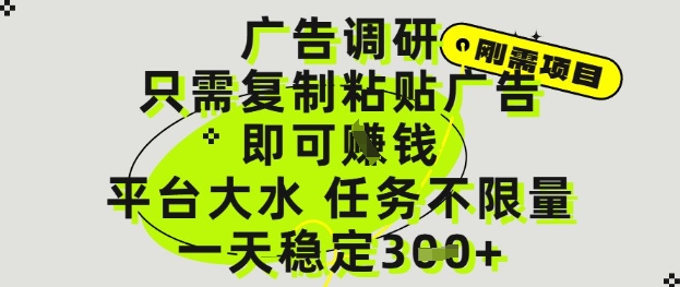 广告调研项目，只需复制粘贴广告即可挣钱，平台大水，任务不限量，一天3张【揭秘】-森森项目库