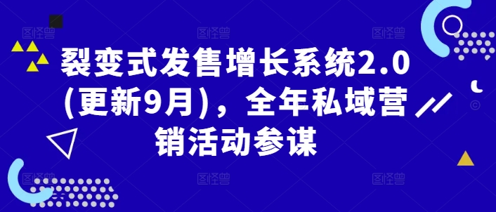 裂变式发售增长系统2.0(更新9月)，全年私域营销活动参谋-森森项目库