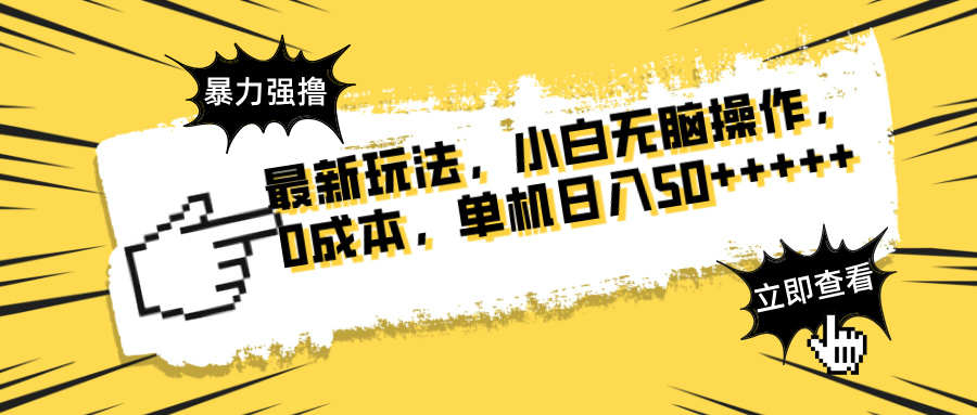 最新玩法 广告暴力强撸 傻瓜式操作 无需养鸡 矩阵式操作 可无限放大 单…-森森项目库