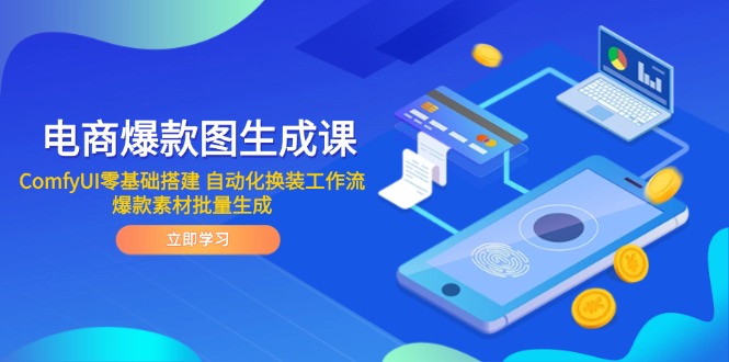 电商爆款图生成课 ComfyUI零基础搭建 自动化换装工作流 爆款素材批量生成-森森项目库