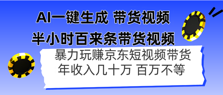 AI一键生成 半小时百来条带货视频，暴力玩赚京东带货，年入几十百万不等-森森项目库