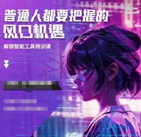 人工智能实战训练，普通人都要把握的风口机遇-森森项目库