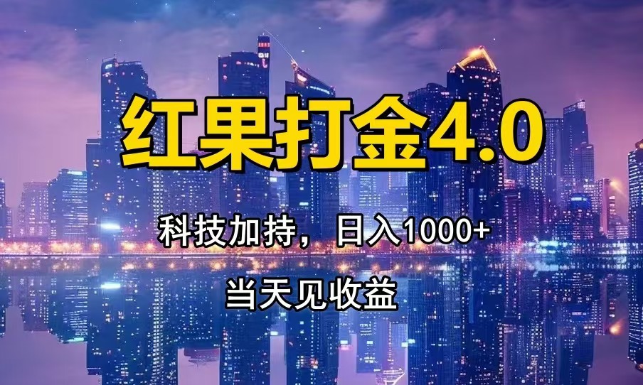 只动手，不动脑，扫个黑科技，简单日入1000+，小白轻松上手-森森项目库